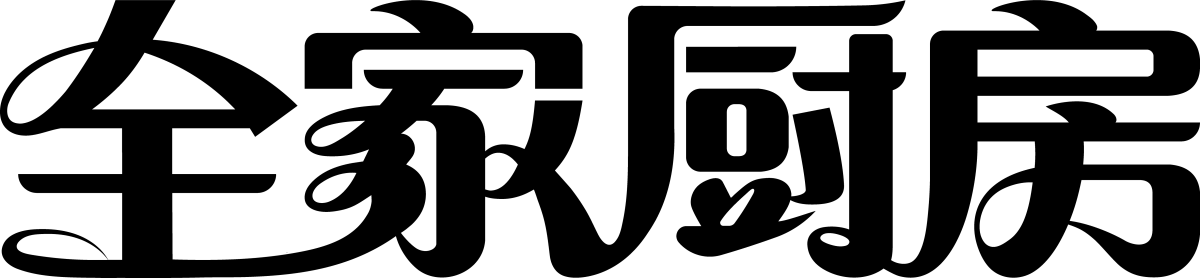 전가주방